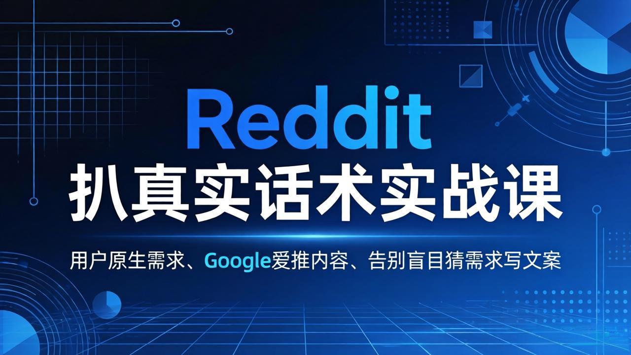 Reddit 扒真实话术实战课：用用户原生需求做 Google 爱推内容，告别盲目猜需求写文案| 副业网