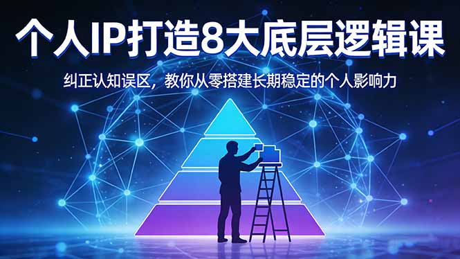付费文章：个人IP打造8大底层逻辑课：纠正认知误区，教你从零搭建长期稳定的个人影响力| 副业网