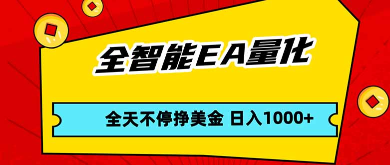 全智能EA量化，全天不间断挣美金，，小白轻松操作，日入1000+| 副业网