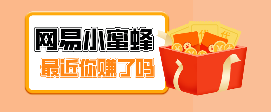 首发！网易小蜜蜂拉新，19元/单，网易大厂背书，零成本零门槛，月入轻松破万| 副业网