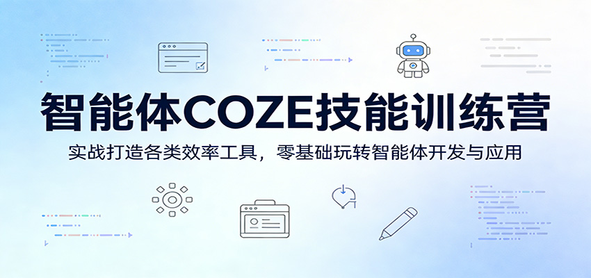 智能体COZE技能训练营：实战打造各类效率工具，零基础玩转智能体开发与应用| 副业网
