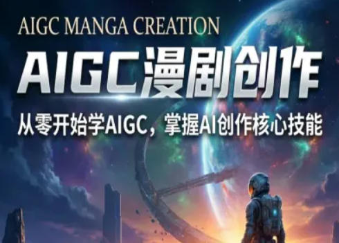 AIGC精品漫剧创作全流程解析，S级漫剧教学，从零开始学AIGC漫剧创作| 副业网