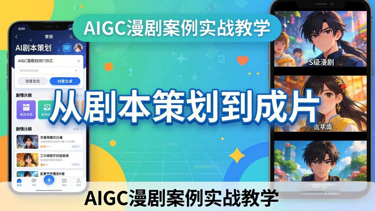 AIGC漫剧案例实战教学：从剧本策划到成片，手把手教学员用AI完成S级漫剧创作| 副业网