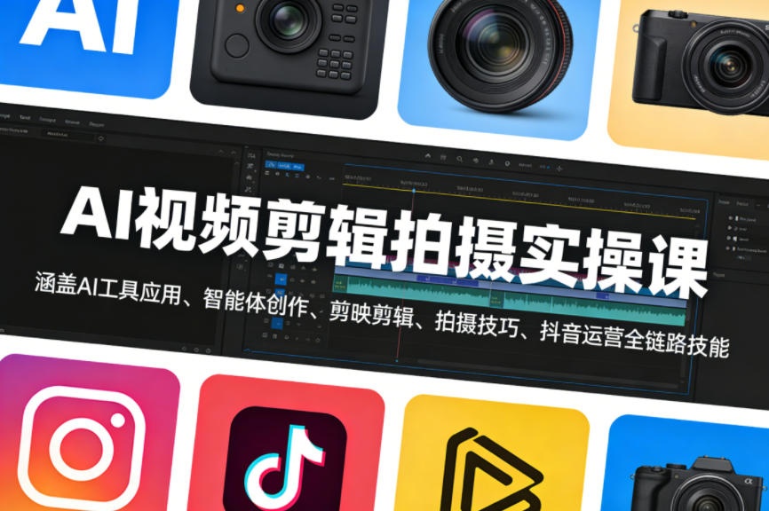 AI视频剪辑拍摄实操课，涵盖AI工具应用、智能体创作、剪映剪辑、拍摄技巧、抖音运营等全链路技能| 副业网