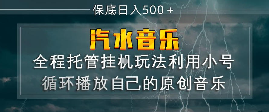 汽水音乐全程托管挂G玩法，利用小号循环播放自己的原创音乐，保底日入5张+【揭秘】| 副业网