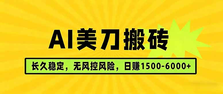 AI美刀搬砖项目 | 日入1500-6000元 | 长久稳运行 | 实地可考察 | 长线项目| 副业网