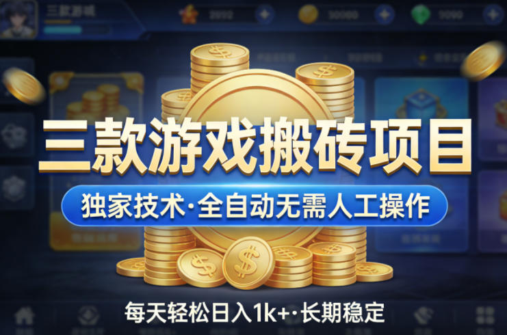 三款游戏搬砖项目，独家技术，全自动无需人工操作，每天轻松日入1k+，长期稳定【揭秘】| 副业网