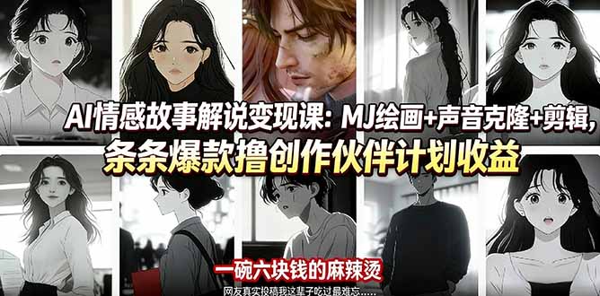 AI情感故事解说变现课：MJ绘画+声音克隆+剪辑，条条爆款撸创作伙伴计划收益| 副业网