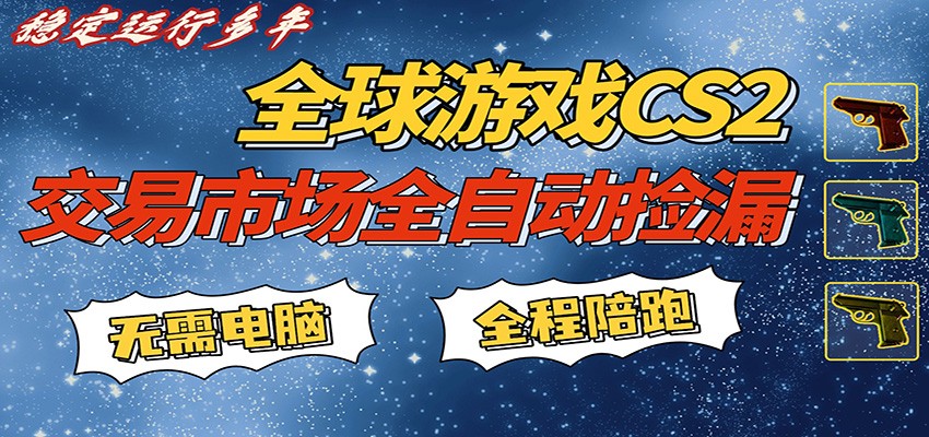 游戏交易市场赚米，一键批量捡漏，稳健变现超久(可验证)，简单方便易上手| 副业网