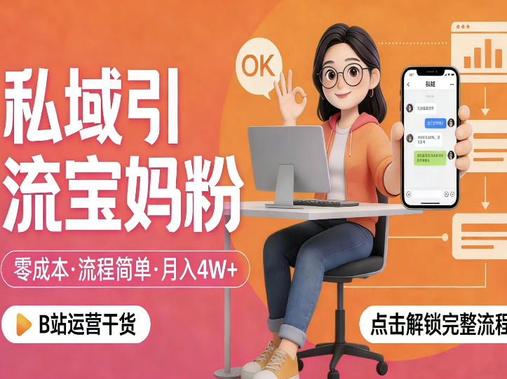 私域引流宝妈粉，零成本流程简单，手把手教你精准获客，月入1W＋| 副业网