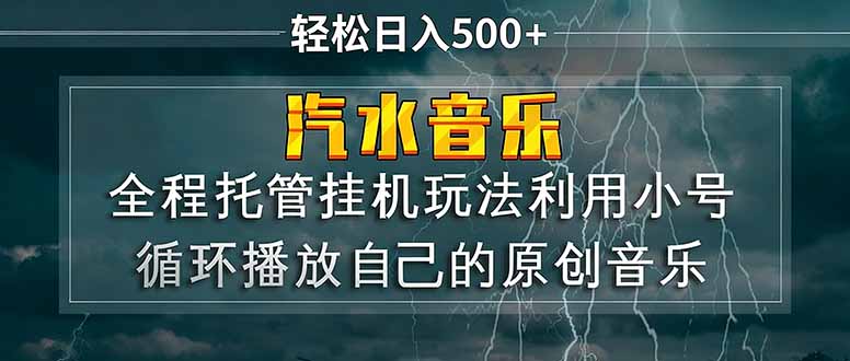 汽水音乐  利用小号循环播放自己的原创歌曲  日入500+| 副业网