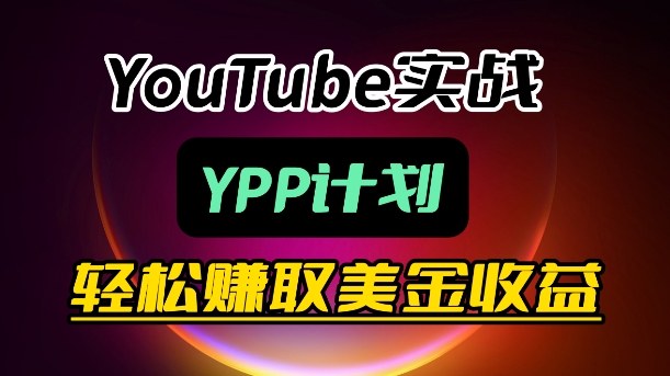 麦子甜带你玩转YouTube(YPP)：月入过1W实操课| 副业网