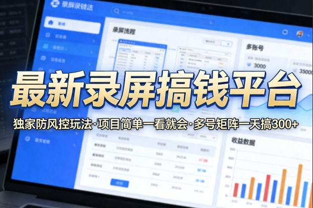 最新录屏搞钱平台，独家的防风控玩法，项目简单，一看就会，多号矩阵一天搞300+【揭秘】| 副业网