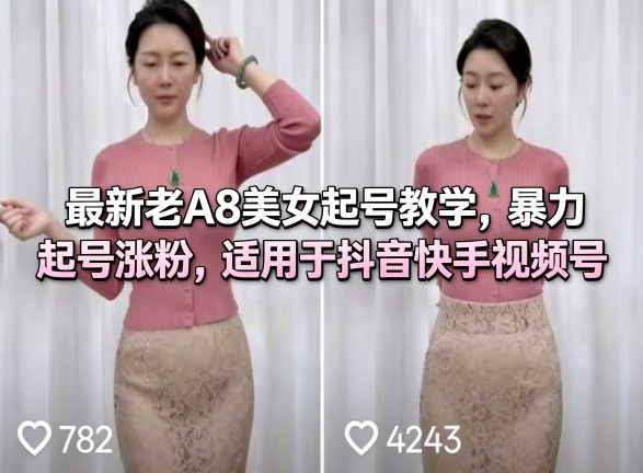 最新老A8美女起号教学，暴力起号涨粉，适用于抖音快手视频号| 副业网