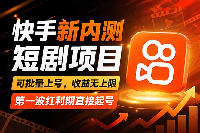 快手最新短剧玩法，零操作无脑上号，收益无上限，新手也能轻松上车| 副业网