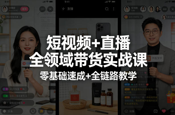 短视频+直播全领域带货实战课，零基础速成+全链路教学| 副业网