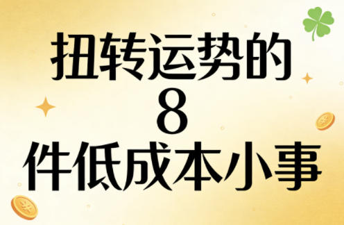 付费文章：扭转运势的8件低成本小事| 副业网