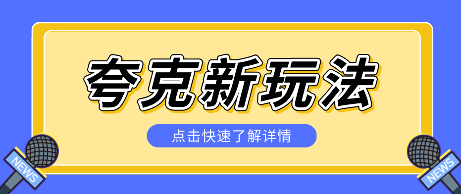 夸克搜索新玩法，不用囤资源不碰版权，纯靠口令就能躺赚，有人做到1天7512| 副业网