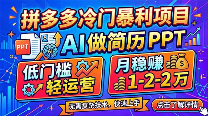拼多多冷门暴利项目：AI 做简历 PPT，低门槛轻运营，月稳赚 1-2 万| 副业网
