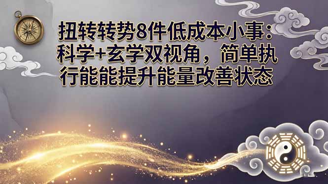 某付费文章：扭转运势8件低成本小事：科学+玄学双视角，简单执行就能提升能量改善状态| 副业网