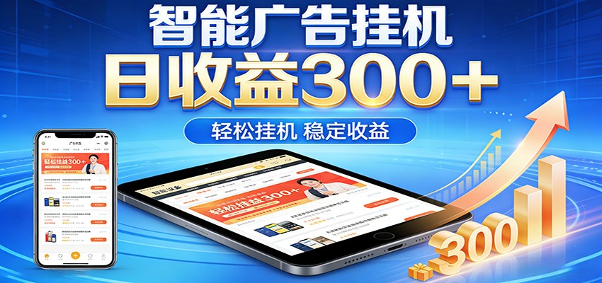 2026智能广告挂机项目，单机日入轻松变现，零门槛AI自动运行，闲时赚零花钱| 副业网