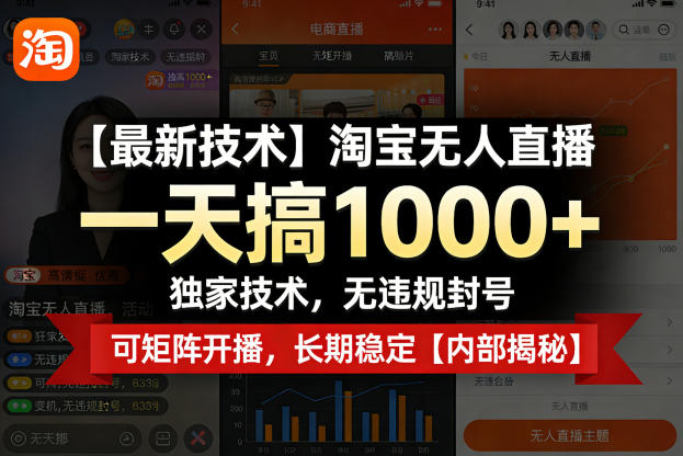 【最新技术】淘宝无人直播，一天搞1k+，独家技术，无违规封号，可矩阵开播，长期稳定【内部揭秘】| 副业网