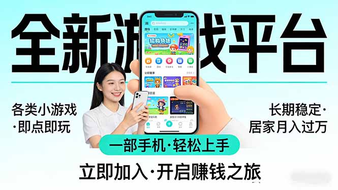 全新平台各类小游戏 一部手机即可操作 小白轻松上手  长期稳定 居家月入过万！！！| 副业网