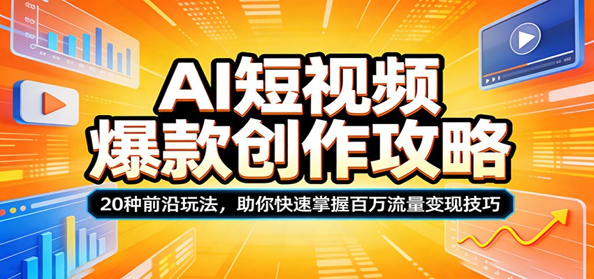 AI短视频爆款创作攻略：20种前沿玩法，助你快速掌握百万流量变现技巧| 副业网