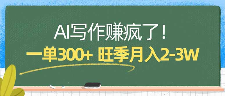 AI写作赚疯了！一单300+，小白照搬模板，旺季月入2-3W| 副业网