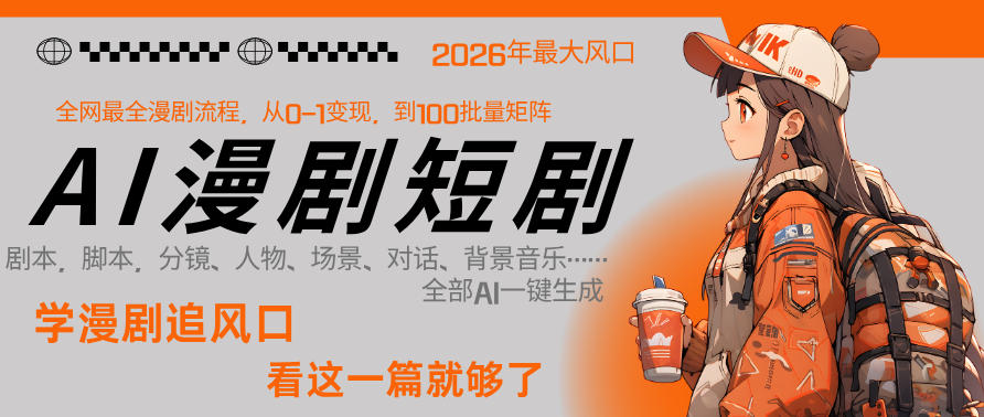 26年AI一键生成漫剧短剧，1人就能跑通从剧本到变现全链路，单集1分钟利润轻松300| 副业网