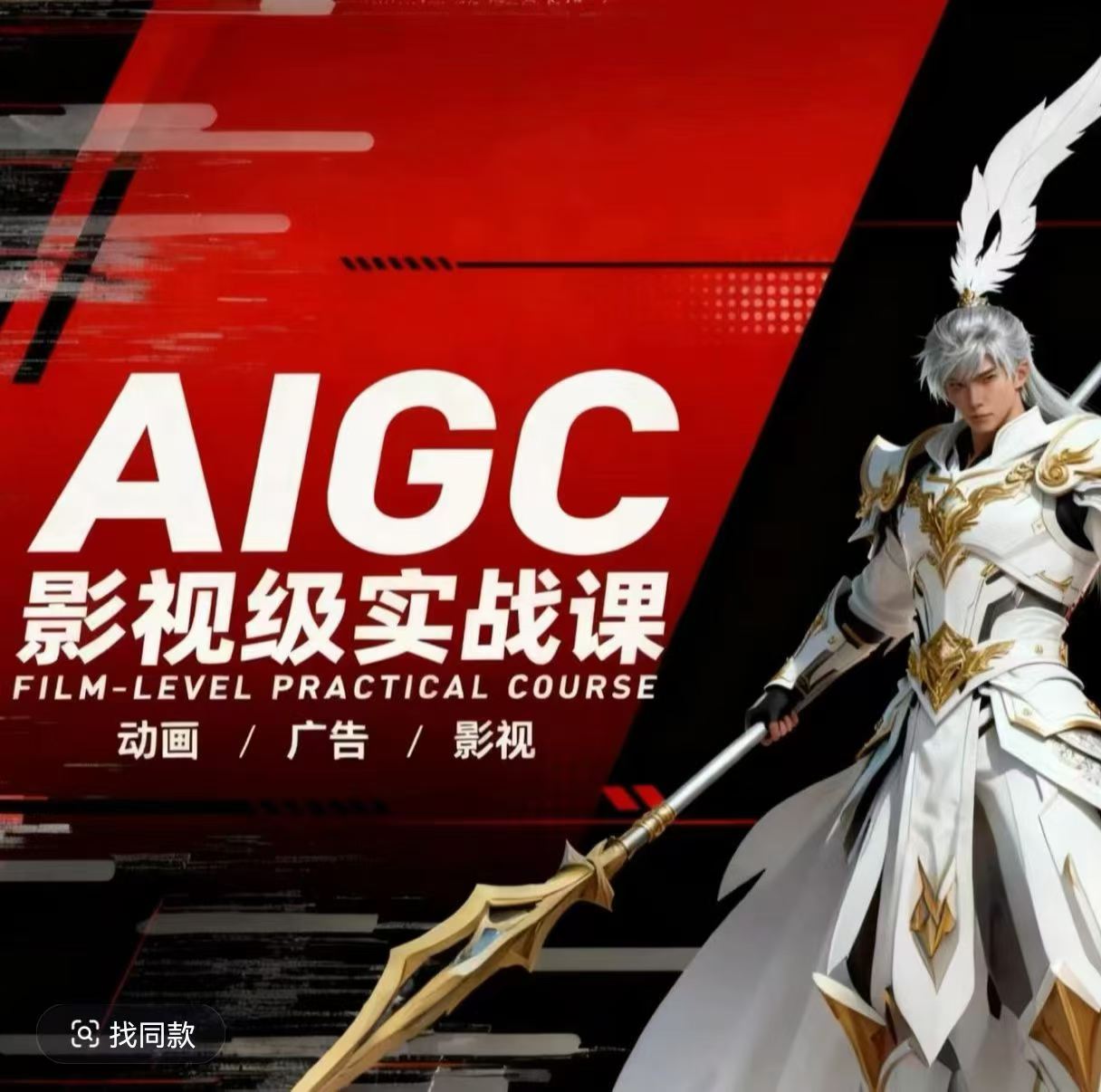 AIGC影视级实战课，动画-广告-影视，​商业落地攻略+影视案例拆解| 副业网