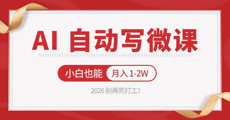 2026 别再死打工！AI 自动写微课，免费渠道上手，小白也能月入 1-2W| 副业网