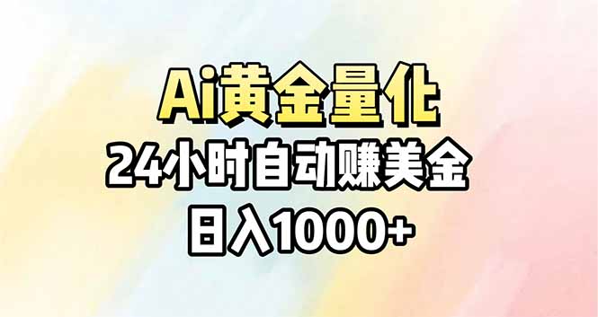Ai量化，24小时不间断挣美金，小白轻松操作，日入1000+| 副业网