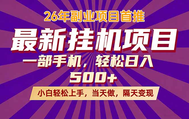 26年最新挂机项目，隔天见收益，一部手机稳定日入500+| 副业网