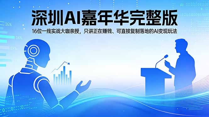 2026深圳AI嘉年华完整版：16位一线实战大咖亲授，只讲正在赚钱、可直接复制落地的AI变现玩法| 副业网