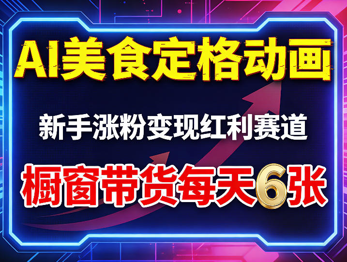 AI美食定格动画，新手涨粉变现红利赛道，橱窗带货每天6张+收徒变现| 副业网