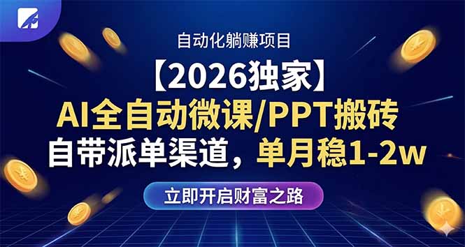 【2026独家】AI全自动微课/PPT搬砖，自带派单渠道，单月稳1-2W| 副业网