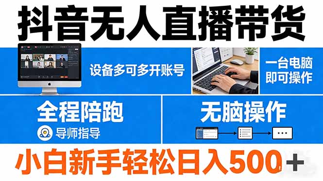 抖音无人直播带货 一台电脑即可操作  可多开账号 无脑操作  全程陪跑 新手小白轻松 日入500+| 副业网