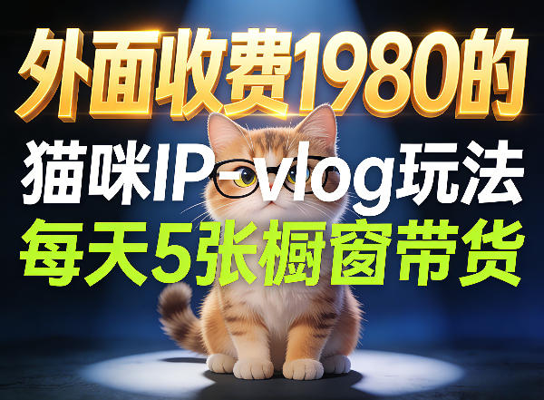 宠物赛道猫咪IP-vlog玩法，26条视频涨粉29W，每天5张橱窗带货拆解| 副业网