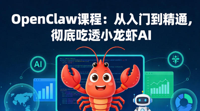 OpenClaw课程：从入门到精通，彻底吃透小龙虾AI| 副业网