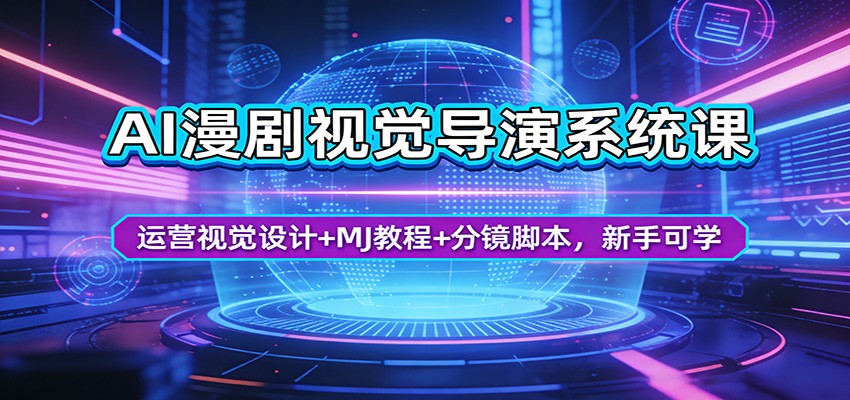AI漫剧视觉导演系统课：运营视觉设计+MJ教程+分镜脚本，新手可学| 副业网