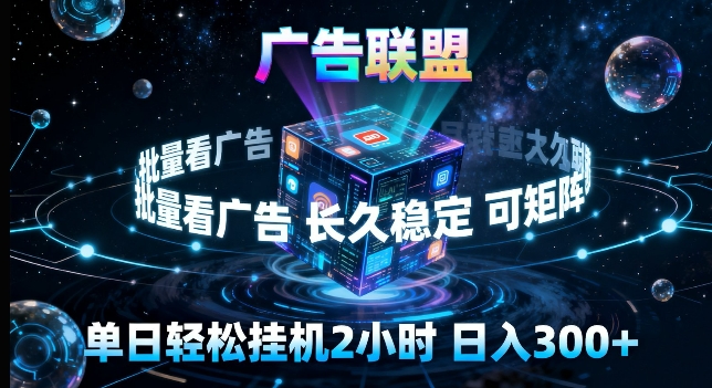 广告联盟全自动挂G掘金，长期稳定，单窗口最高收益30+，可矩阵来实现更大化收益【揭秘】| 副业网
