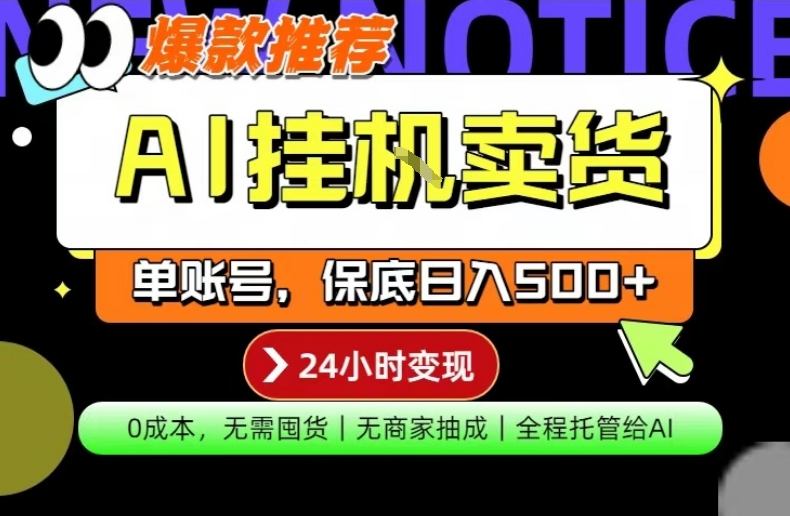 AI挂G卖货，完全解放双手，隔天出收益，单账号轻松日入500+，0成本出单变现【揭秘】| 副业网