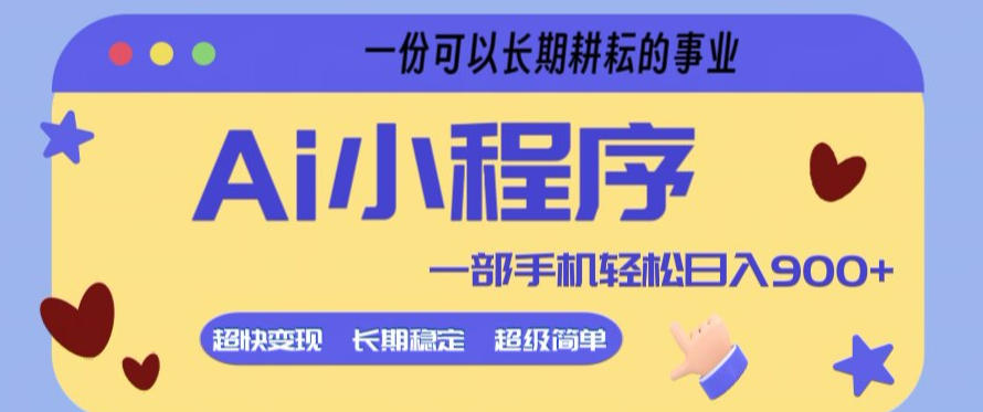 Ai小程序项目，超级简单，5分钟就能学会上手，一部手机轻松日入9张+一份可以长期耕耘的事业【揭秘】| 副业网