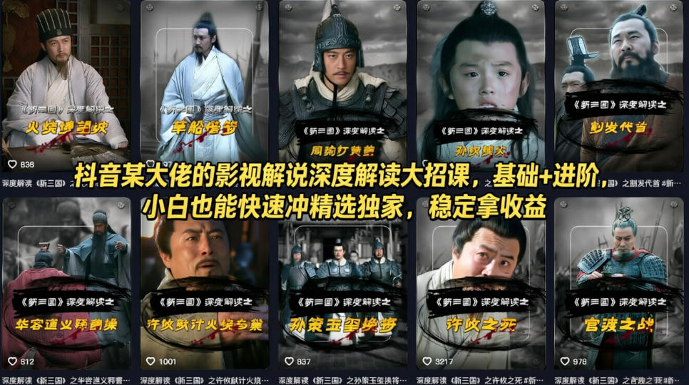 抖音某大佬的影视解说深度解读大招课，基础+进阶，小白也能快速冲精选独家，稳定拿收益| 副业网