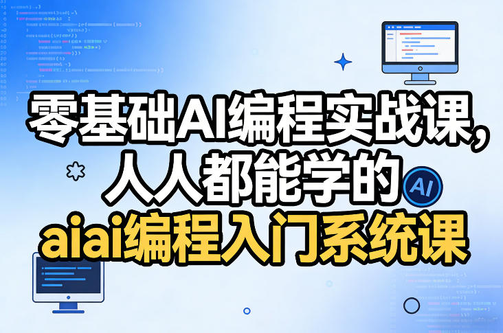 零基础AI编程实战课，人人都能学的ai编程入门系统课(更新0405)| 副业网