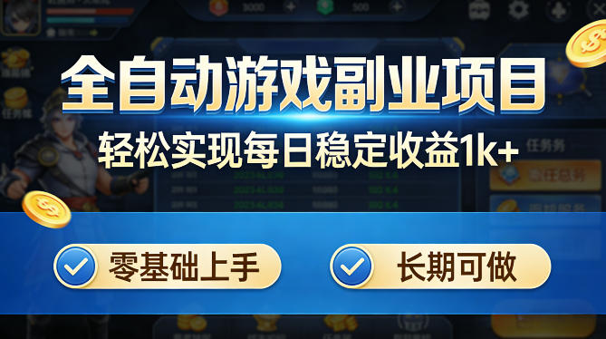 全自动游戏板砖副业项目，无需人工操作，每日稳定收益1k+，零基础上手，长期可做【揭秘】| 副业网