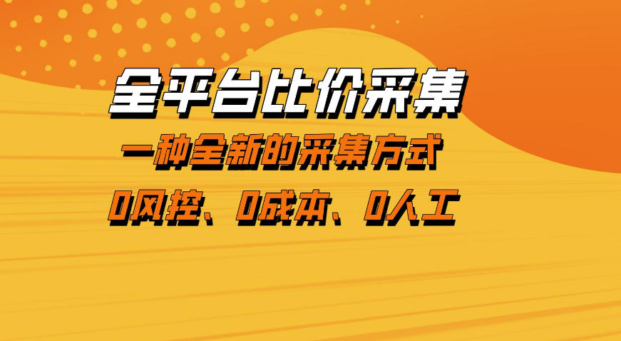 全平台比价采集，一个稳定的数据采集项目，区别于传统的玩法不风控，零成本操作【揭秘】| 副业网
