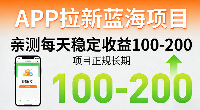 APP拉新蓝海项目，亲测每天稳定收益100-200，项目正规长期| 副业网
