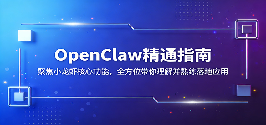 OpenClaw精通指南：聚焦小龙虾核心功能，全方位带你理解并熟练落地应用| 副业网
